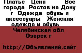 Платье › Цена ­ 300 - Все города, Ростов-на-Дону г. Одежда, обувь и аксессуары » Женская одежда и обувь   . Челябинская обл.,Озерск г.